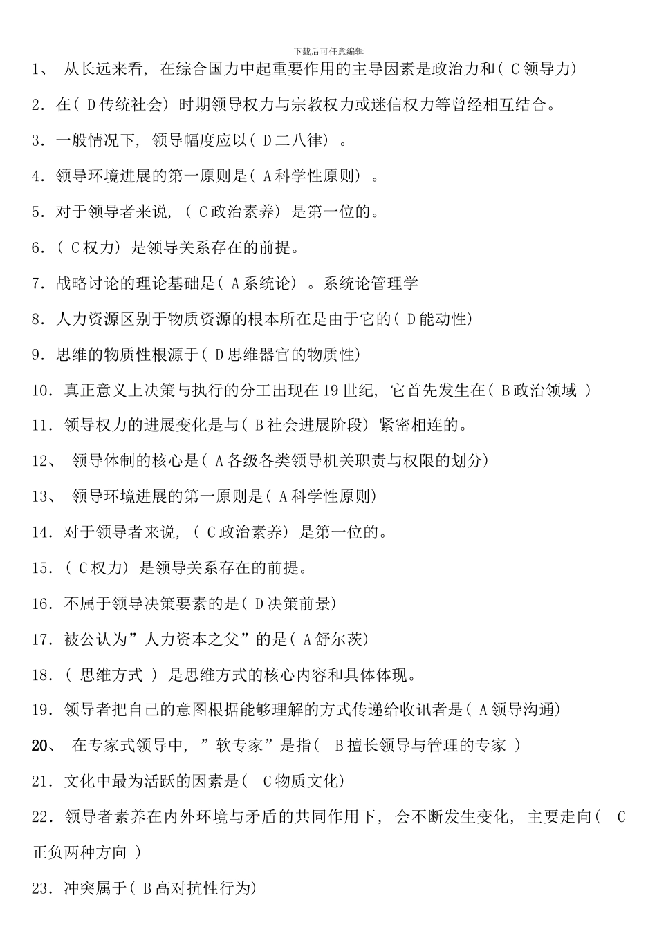 电大领导学基础考试复习题有答案新版_第1页