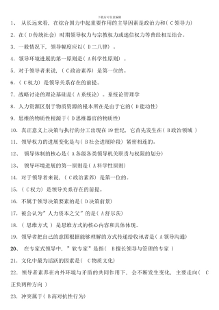 电大领导学基础考试复习题有答案新版