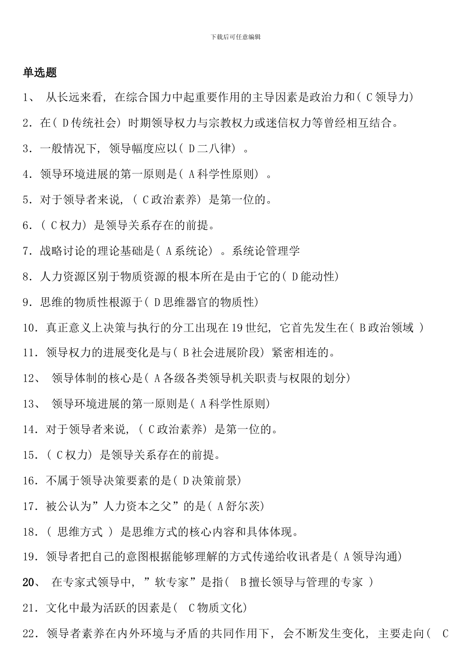 电大领导学基础考试复习题有答案材料_第1页