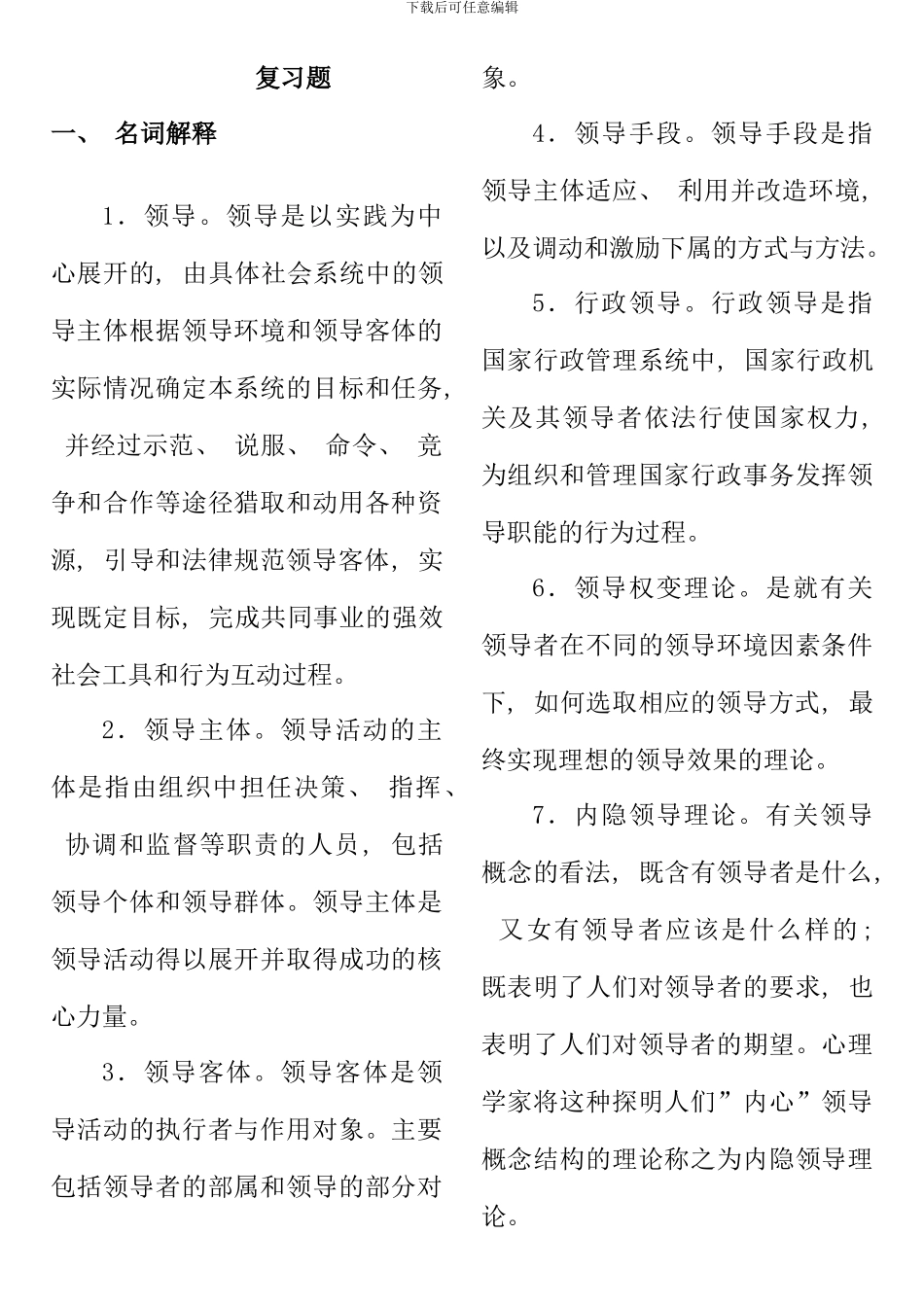 电大领导科学试题及答案_第1页