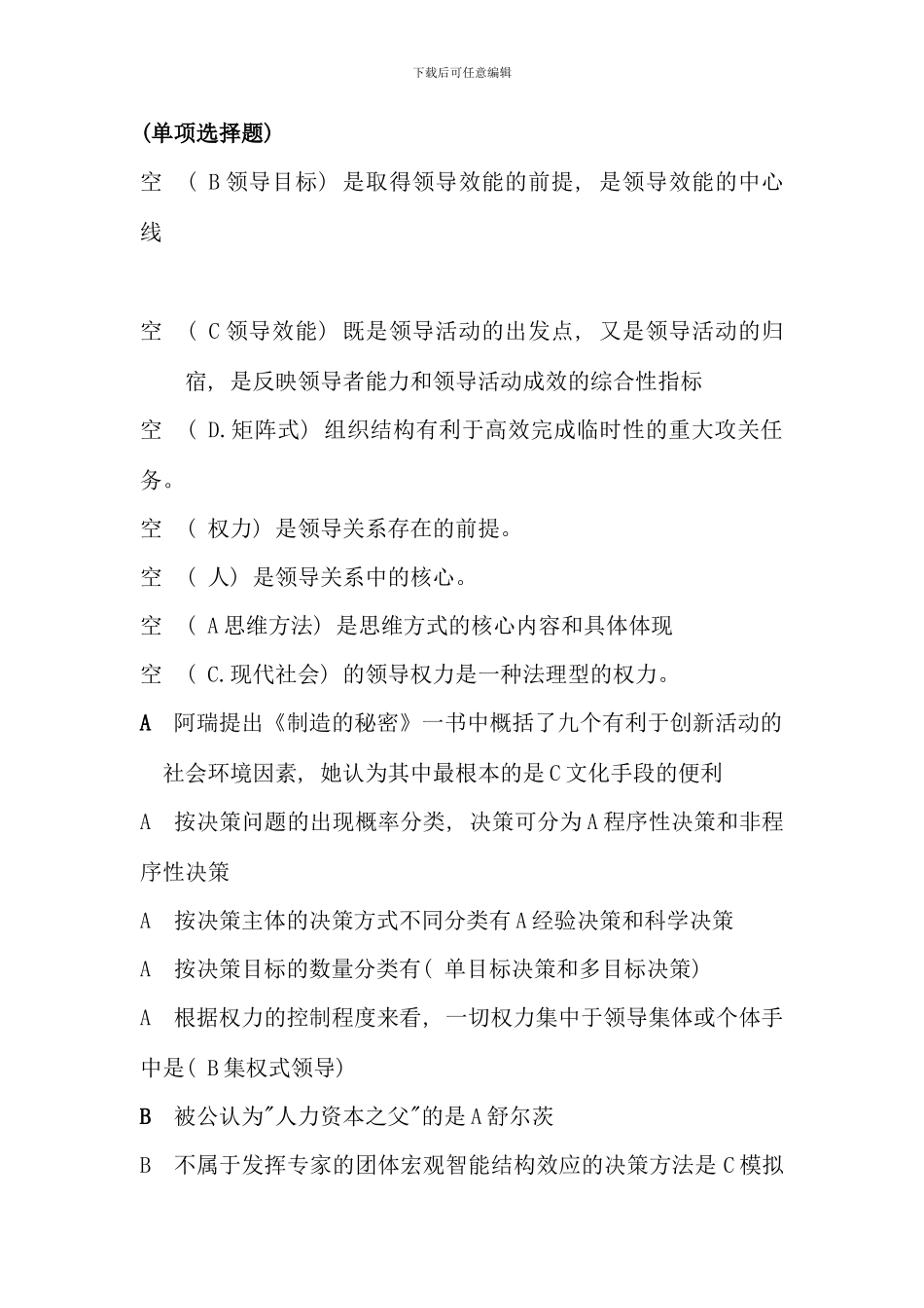 电大领导学基础考试题库完美版_第1页