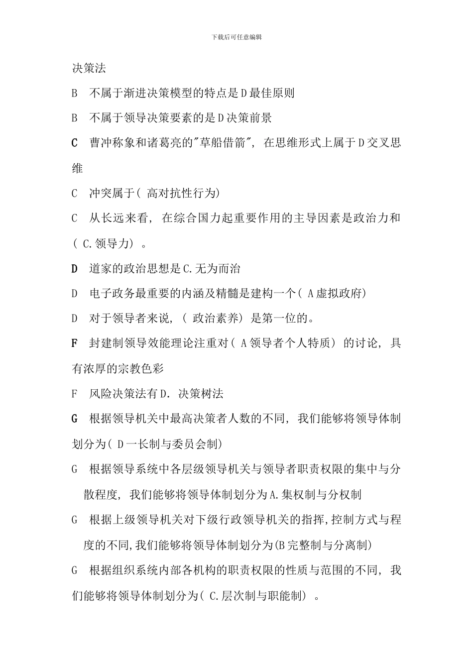 电大领导学基础考试题库完美版_第2页