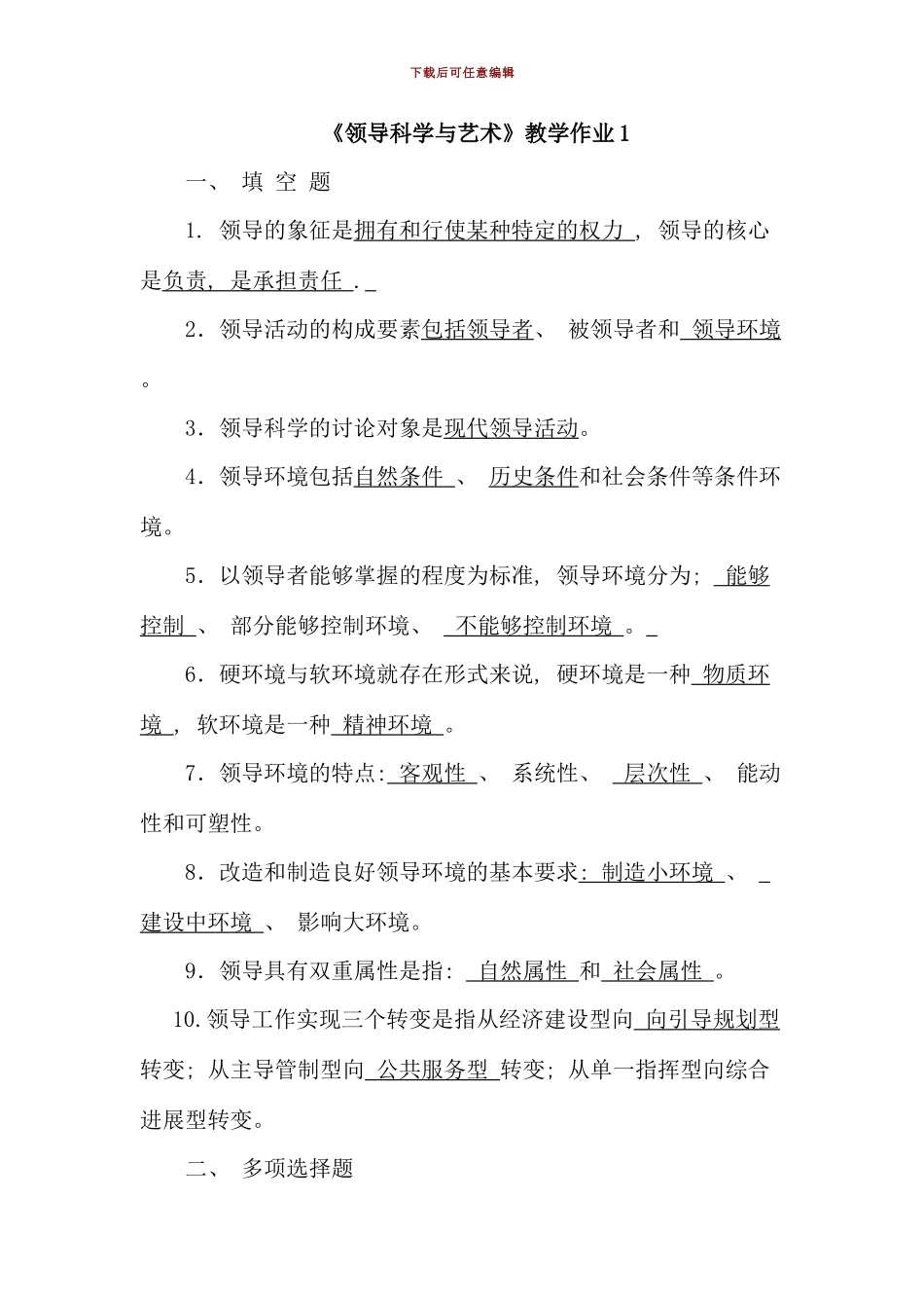 电大领导方法与艺术平时作业答案好_第1页