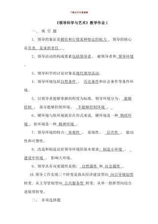 电大领导方法与艺术平时作业答案好