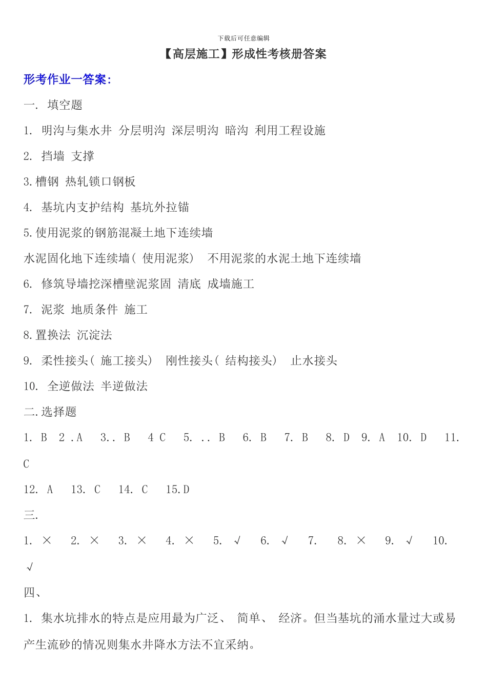 电大高层建筑施工形成性考核册答案完整版_第1页