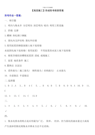 电大高层建筑施工形成性考核册答案完整版