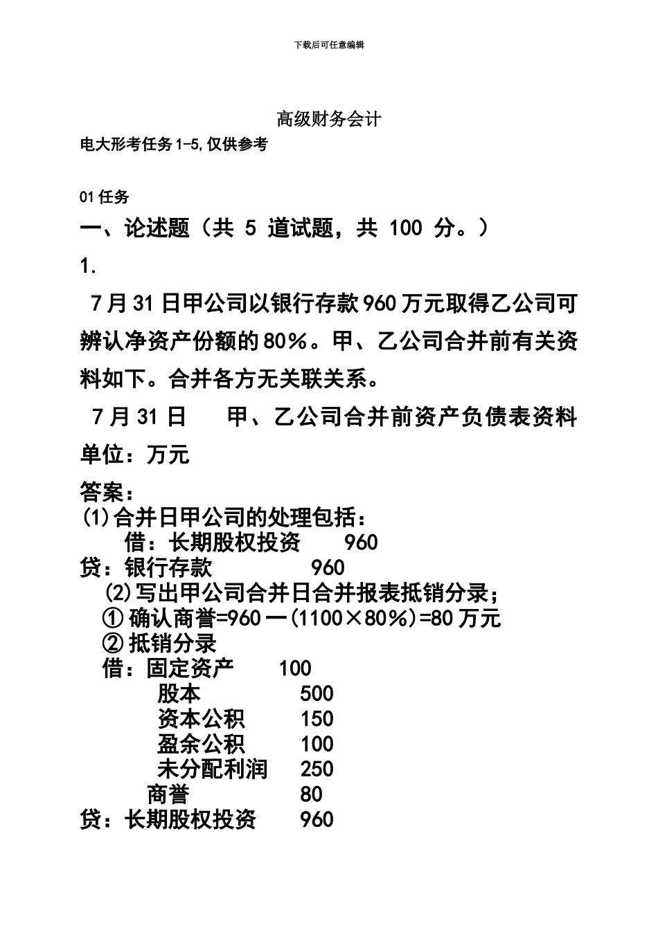 电大高级财务会计15形考任务_第2页