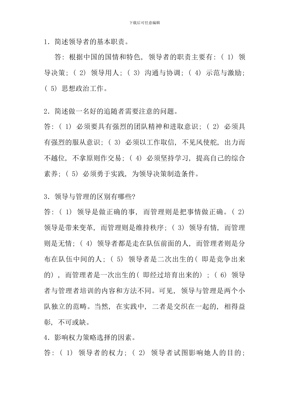 电大领导艺术作业答案_第3页