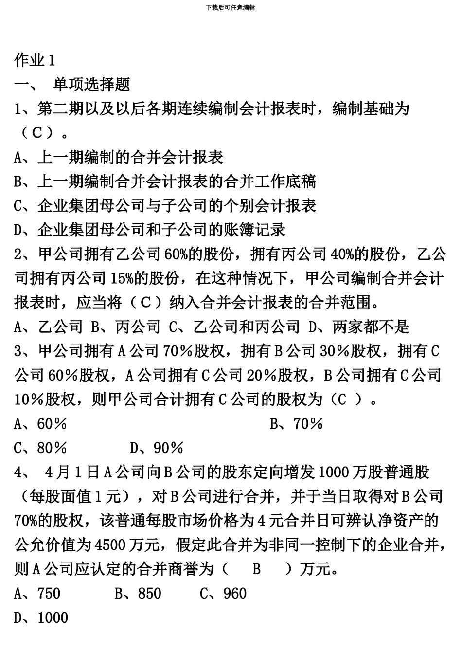 电大高级财务会计作业_第2页