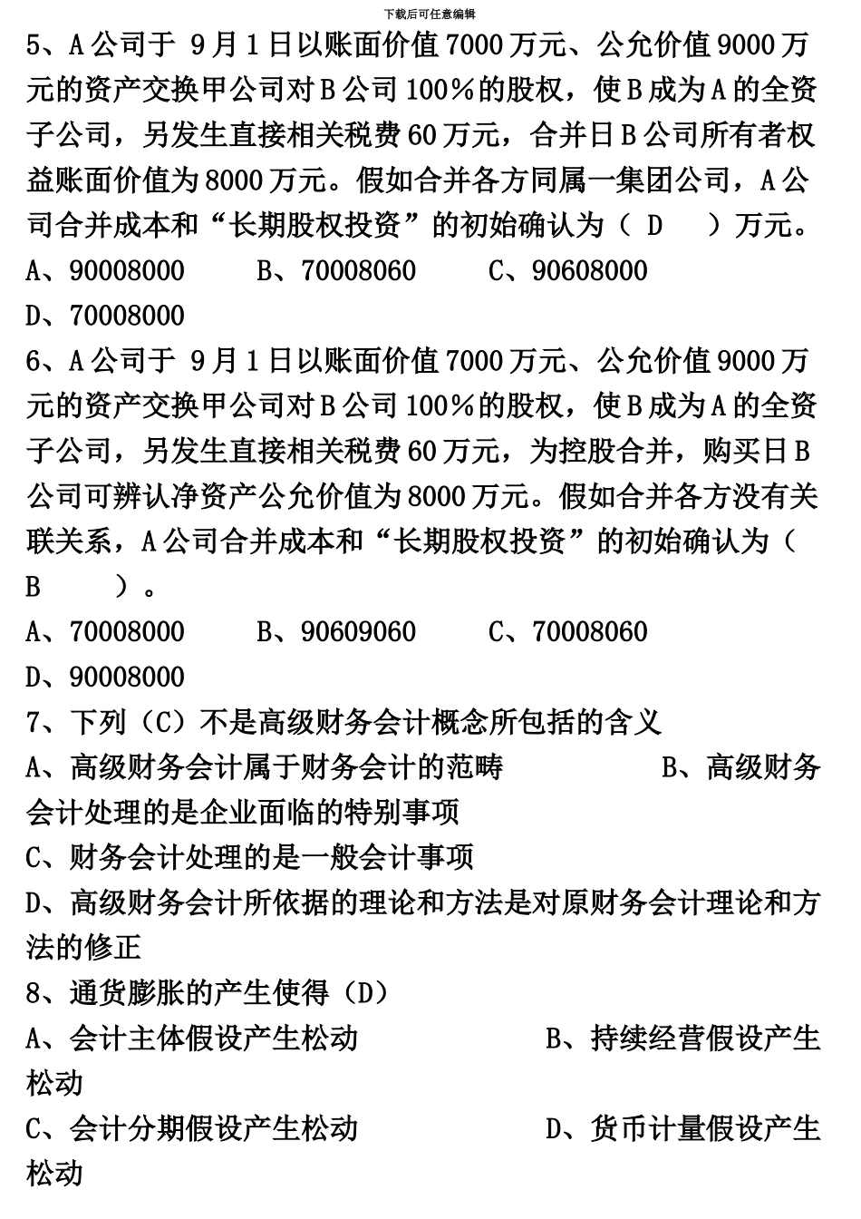 电大高级财务会计作业_第3页