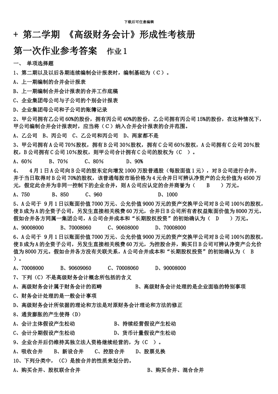 电大高级财务会计形成性考核册_第2页