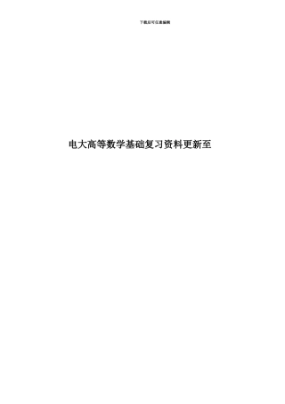 电大高等数学基础复习资料更新至