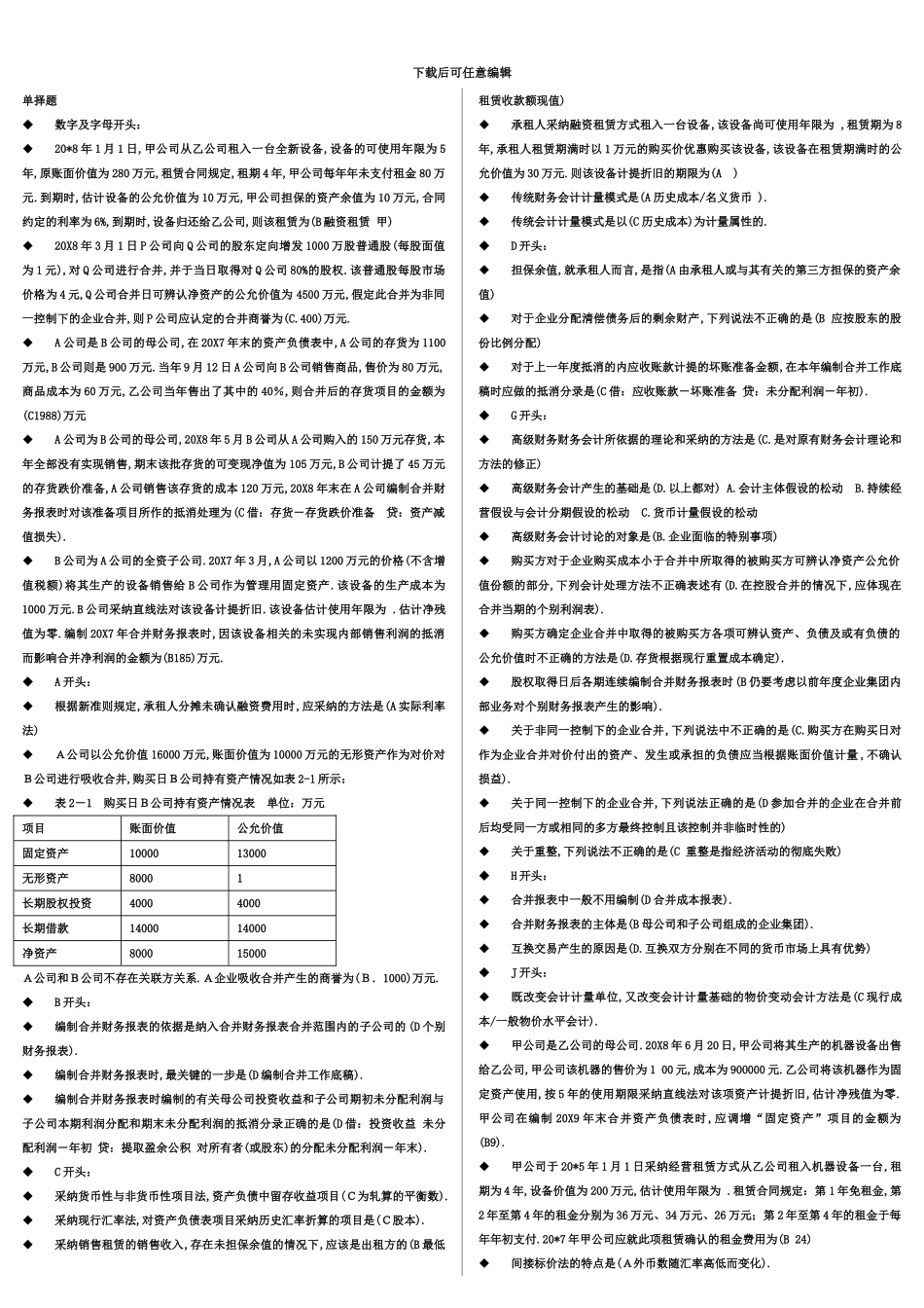 电大高级财务会计网考单选题全精编版全_第2页