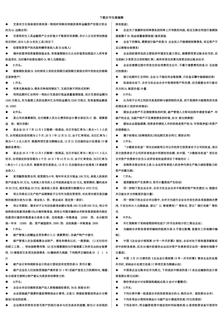 电大高级财务会计网考单选题全精编版全_第3页