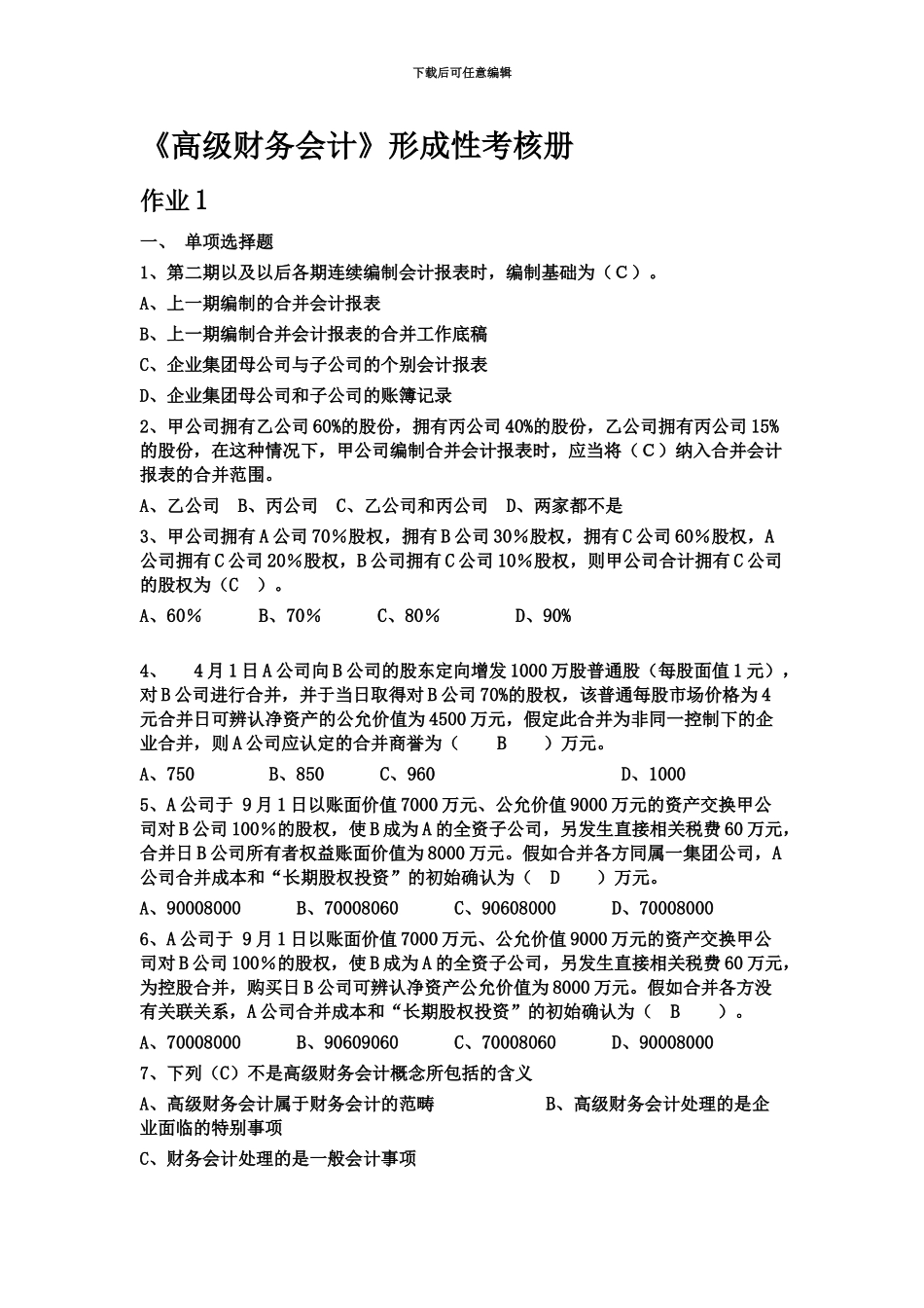 电大高级财务会计形成性考核册答案_第2页