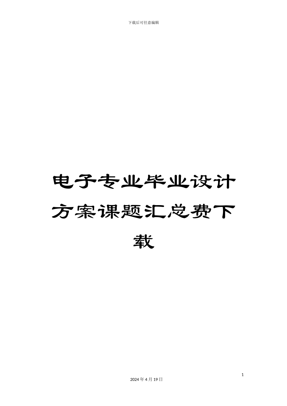 电子专业毕业设计方案课题汇总费下载_第1页