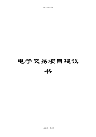 电子交易项目建议书