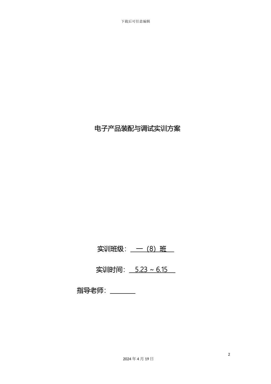 电子产品装配与调试实训方案_第2页