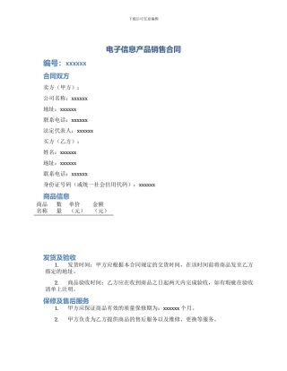 电子信息产品销售合同