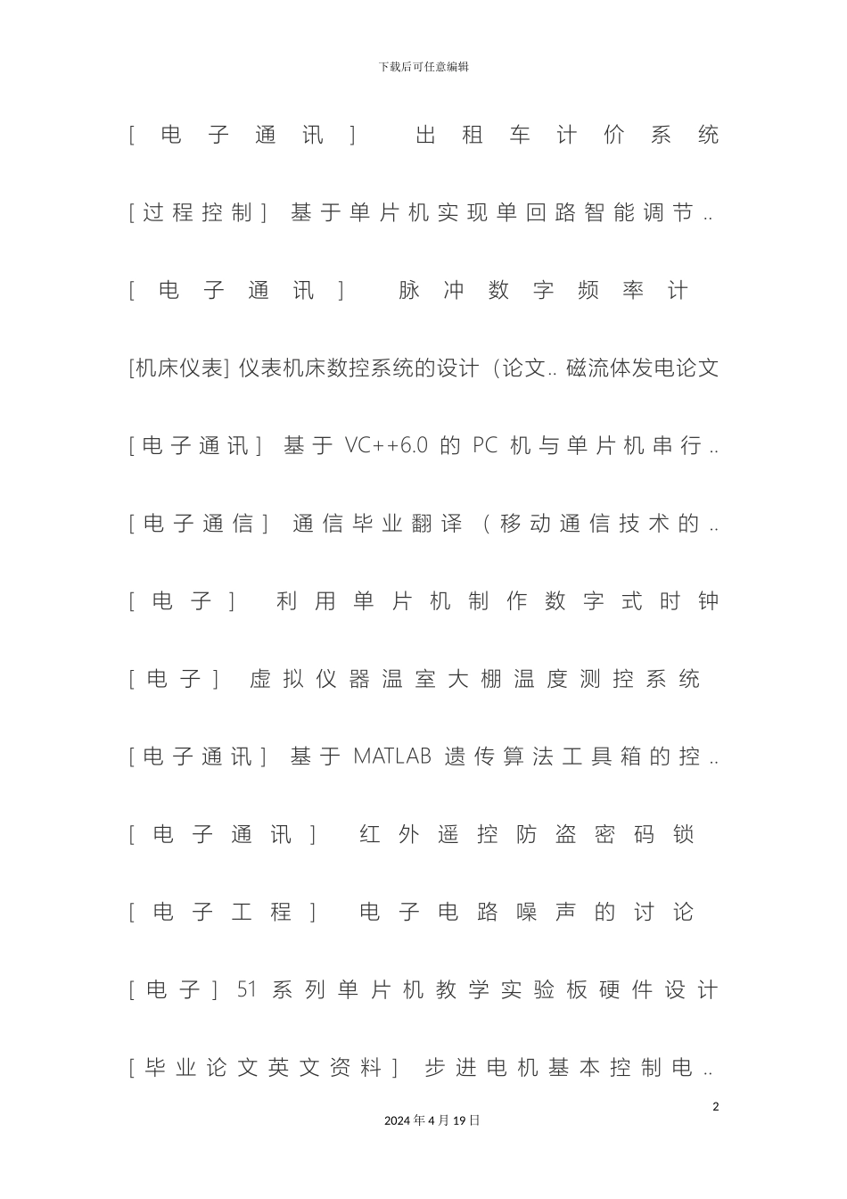 电子信息类毕业设计课题_第2页