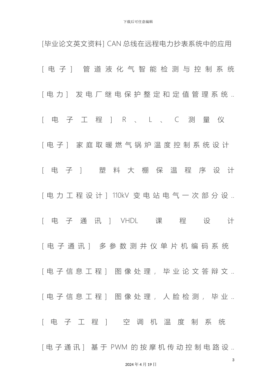 电子信息类毕业设计课题_第3页