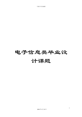 电子信息类毕业设计课题