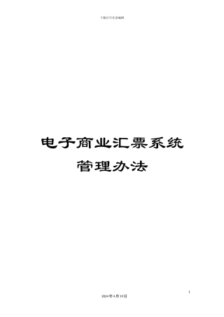 电子商业汇票系统管理办法