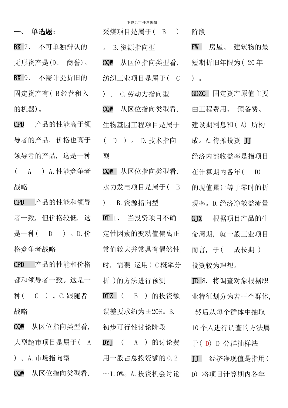 电大项目评估期末复习_第1页