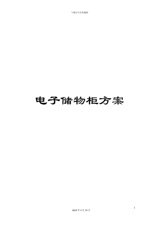 电子储物柜方案