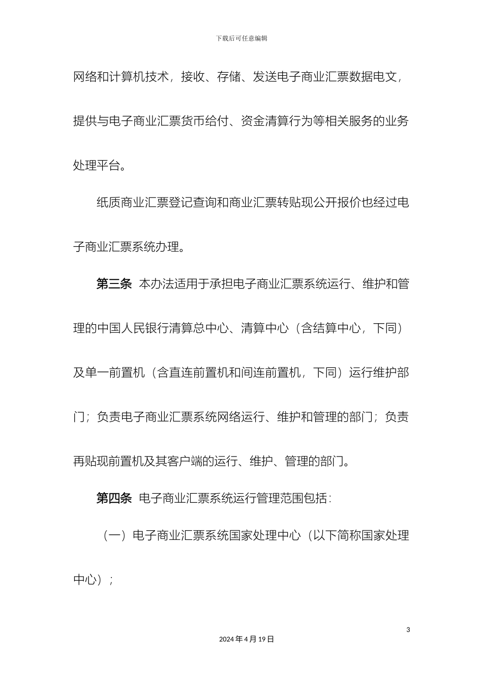 电子商业汇票系统运行管理办法_第3页