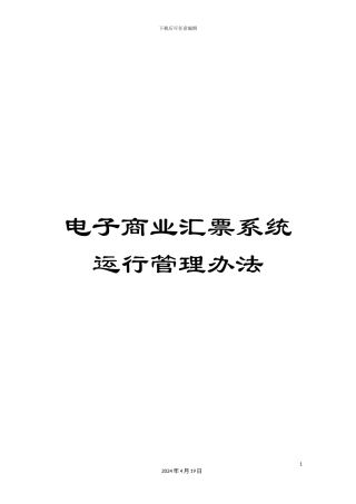 电子商业汇票系统运行管理办法