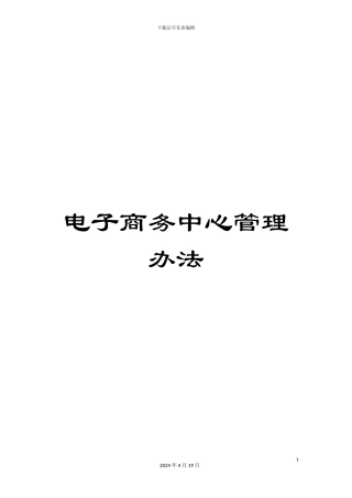电子商务中心管理办法