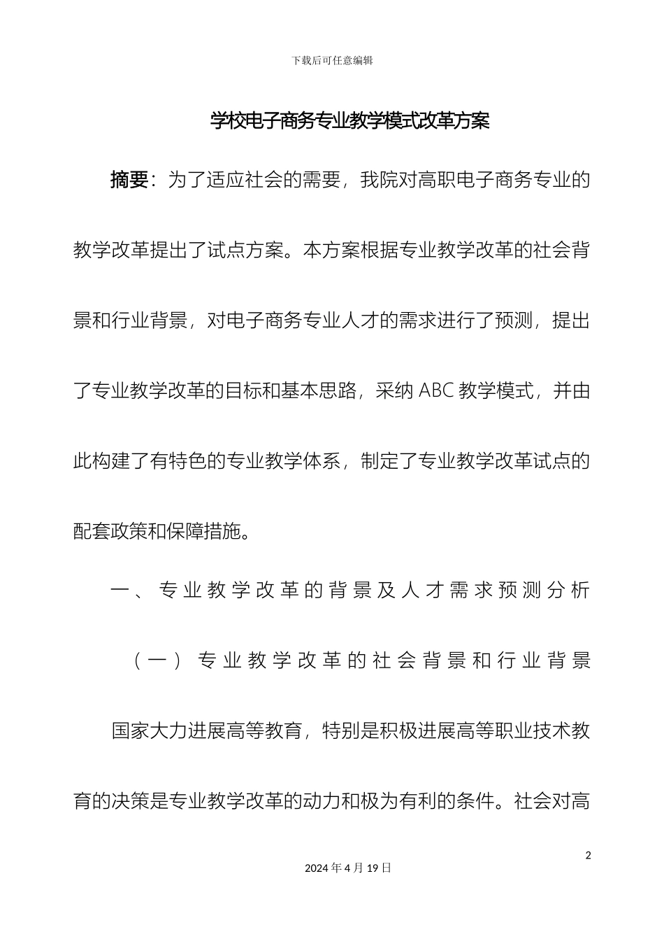 电子商务专业教学模式改革方案_第2页