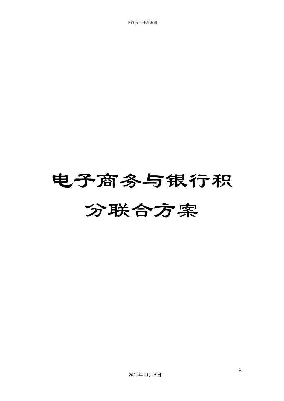 电子商务与银行积分联合方案_第1页