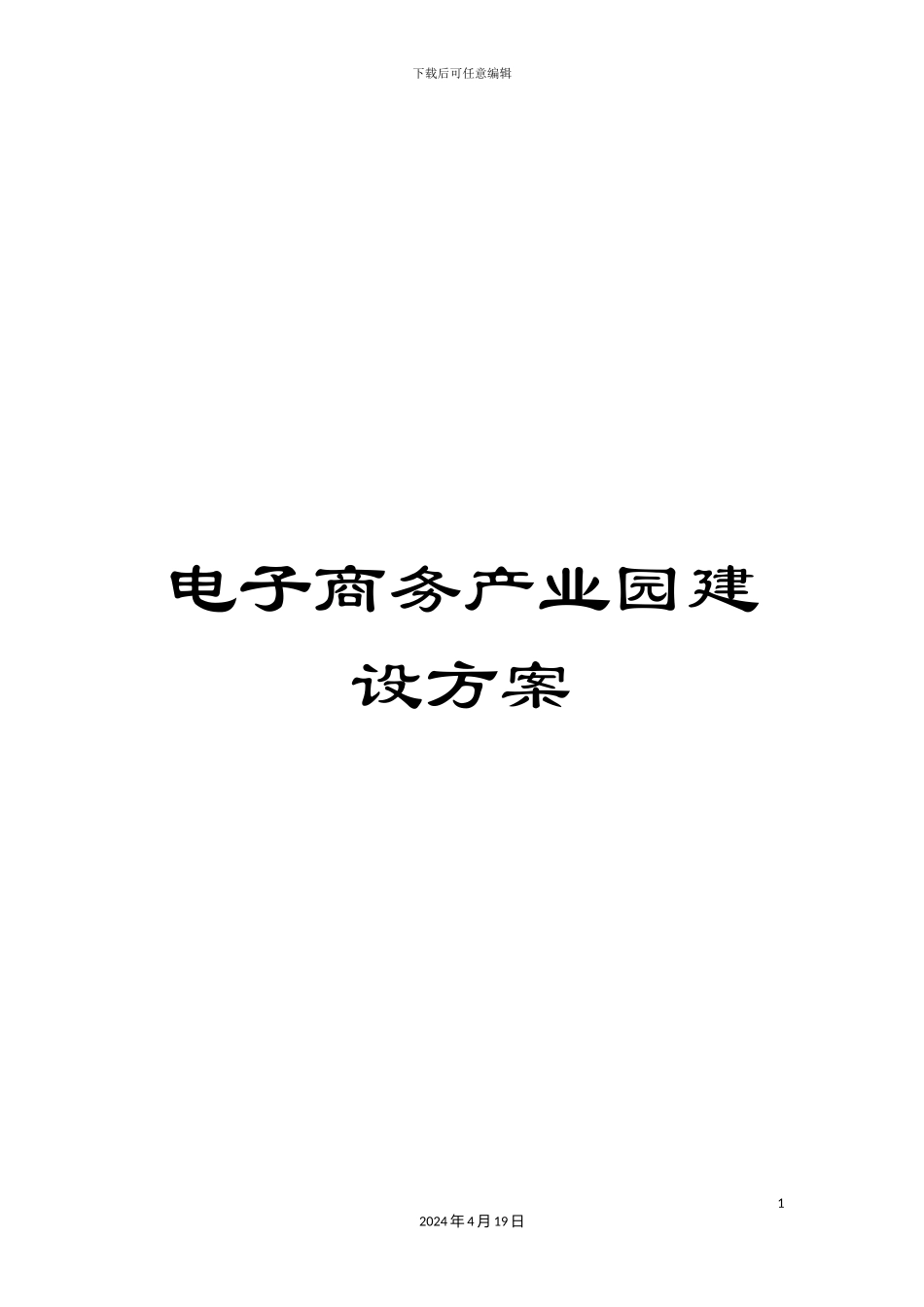 电子商务产业园建设方案_第1页