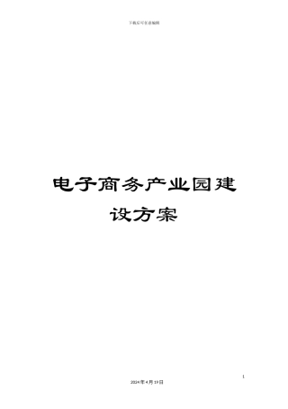 电子商务产业园建设方案