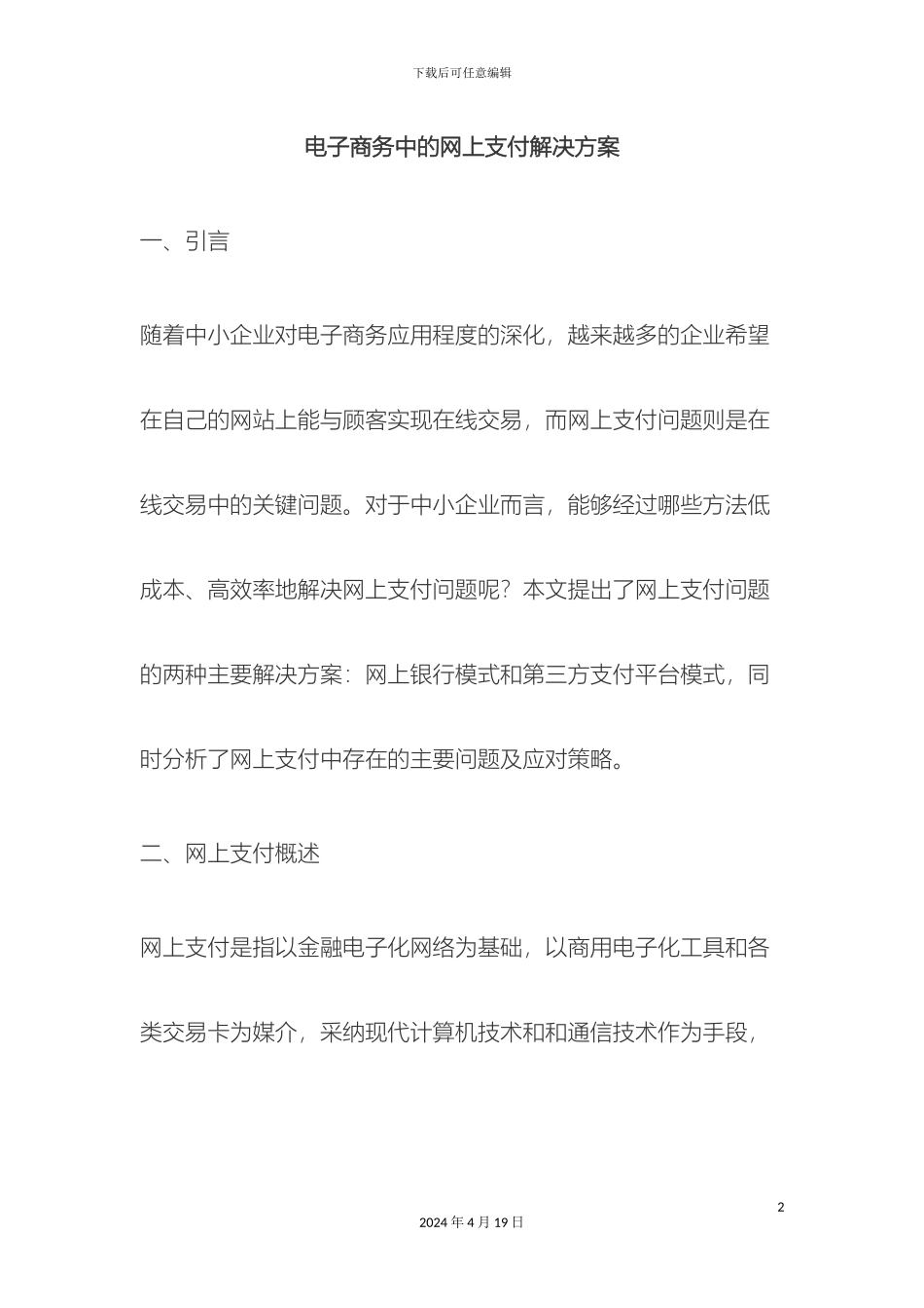 电子商务中的网上支付解决方案_第2页