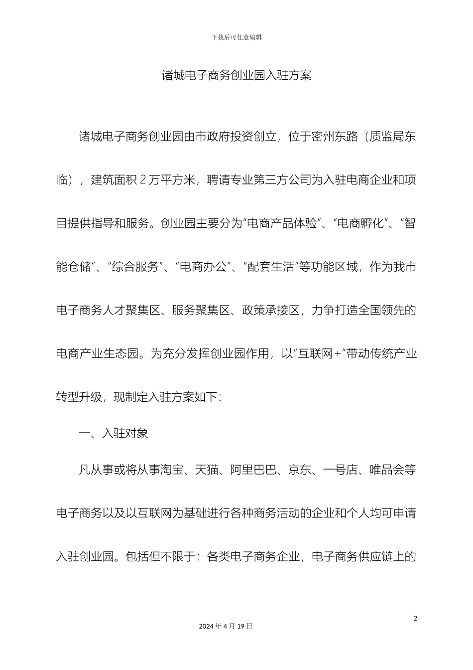 电子商务创业园入驻方案_第2页