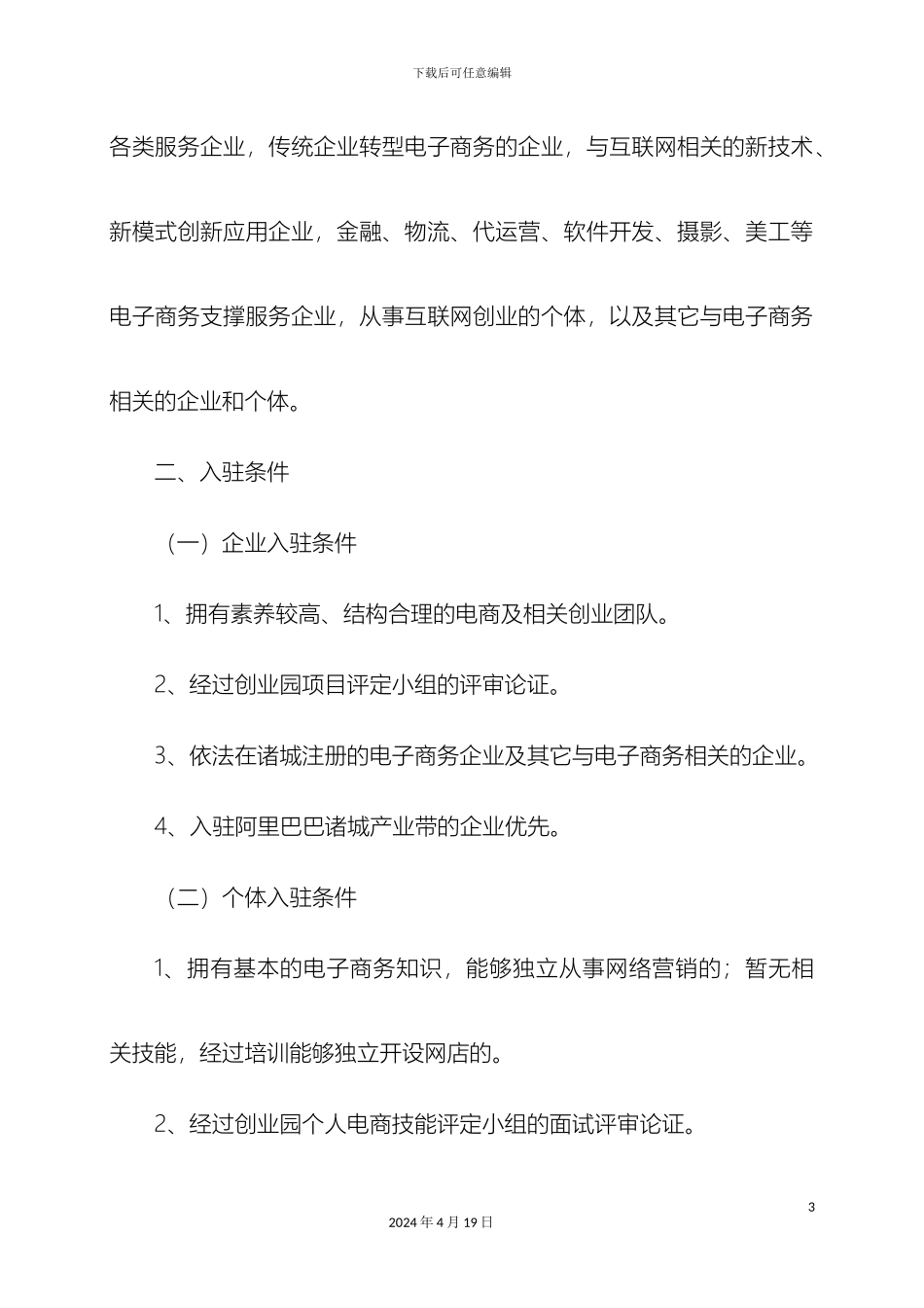 电子商务创业园入驻方案_第3页
