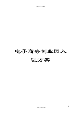 电子商务创业园入驻方案