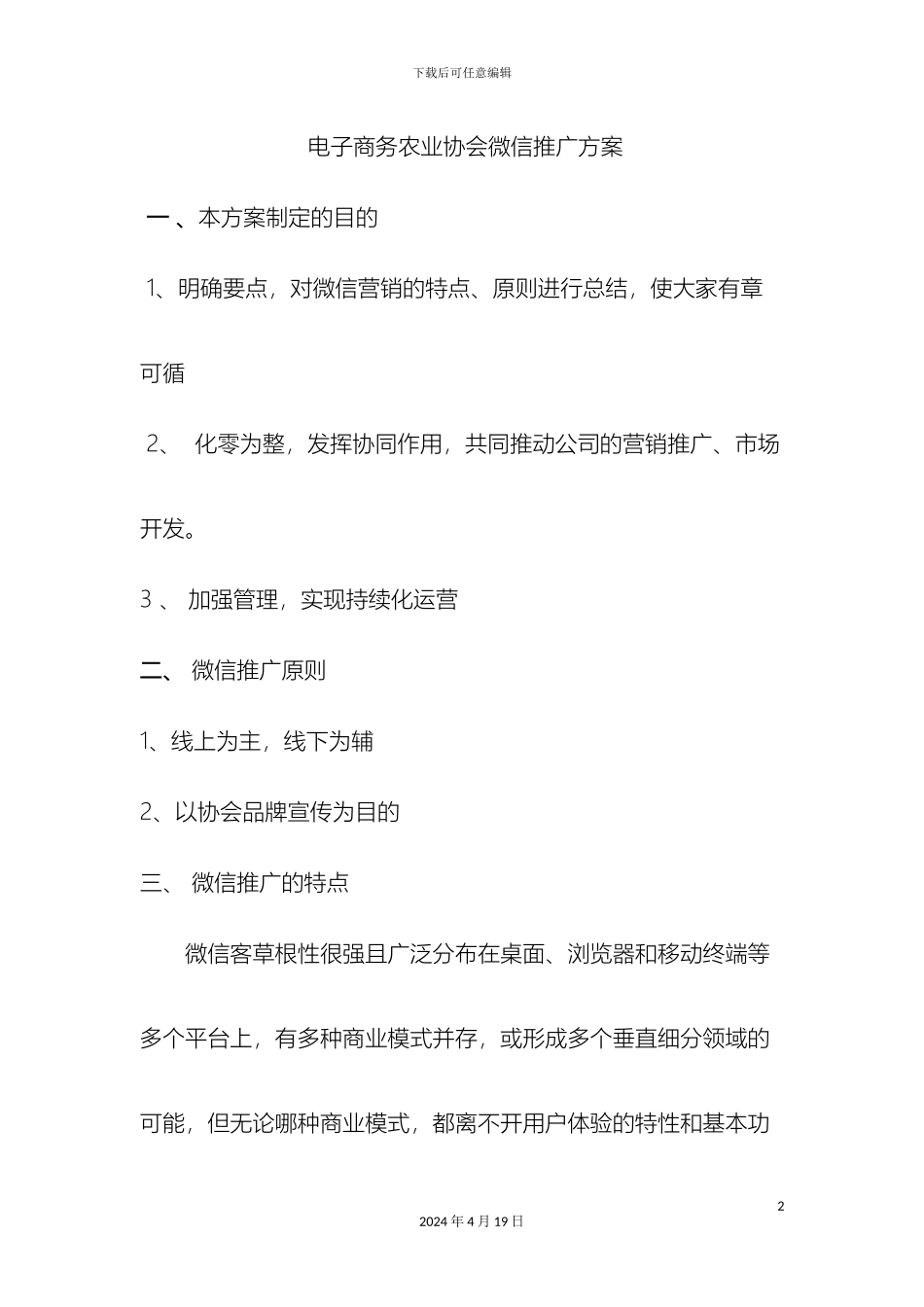 电子商务农业协会微信推广方案_第2页
