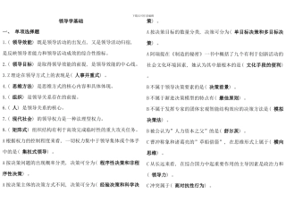 电大领导学基础试题汇编