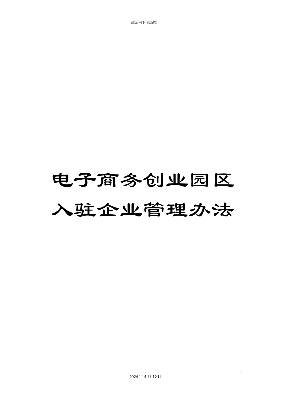 电子商务创业园区入驻企业管理办法_第1页