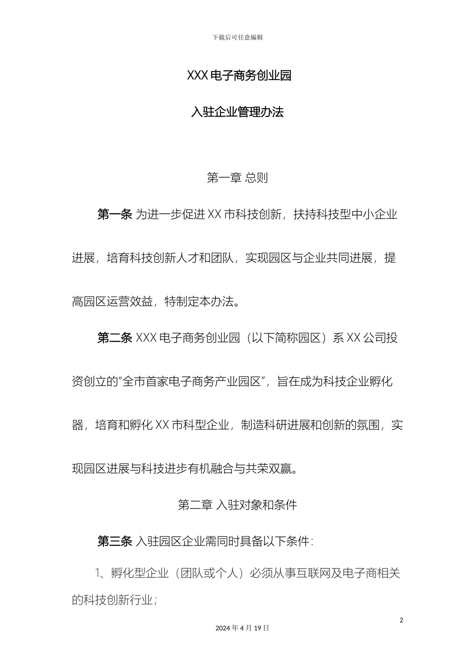 电子商务创业园区入驻企业管理办法_第2页