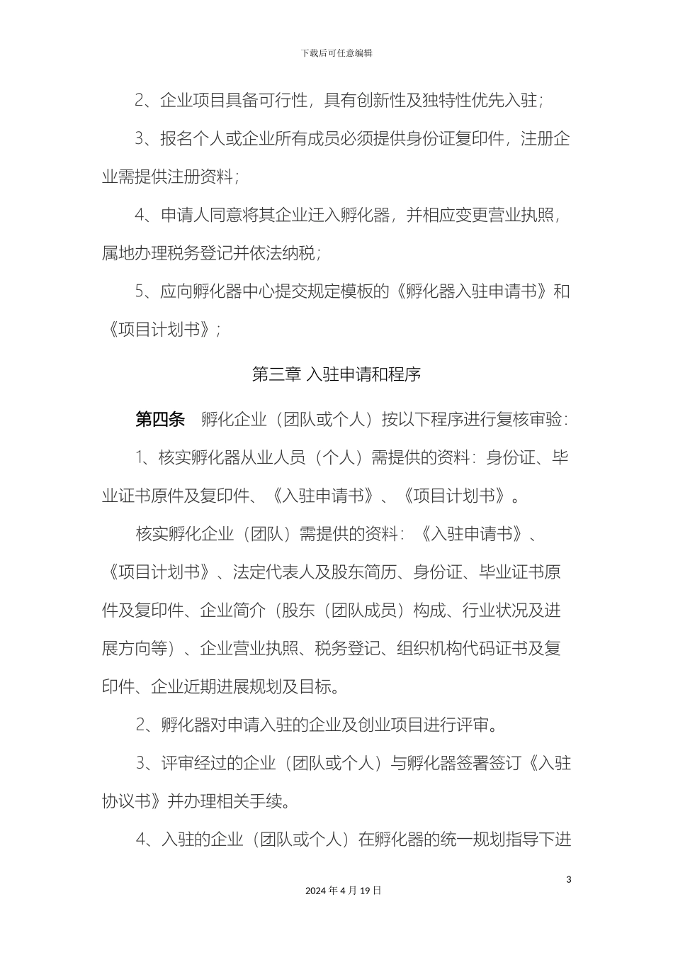 电子商务创业园区入驻企业管理办法_第3页