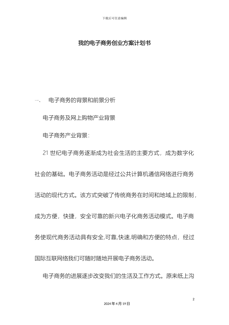 电子商务创业计划书_第2页