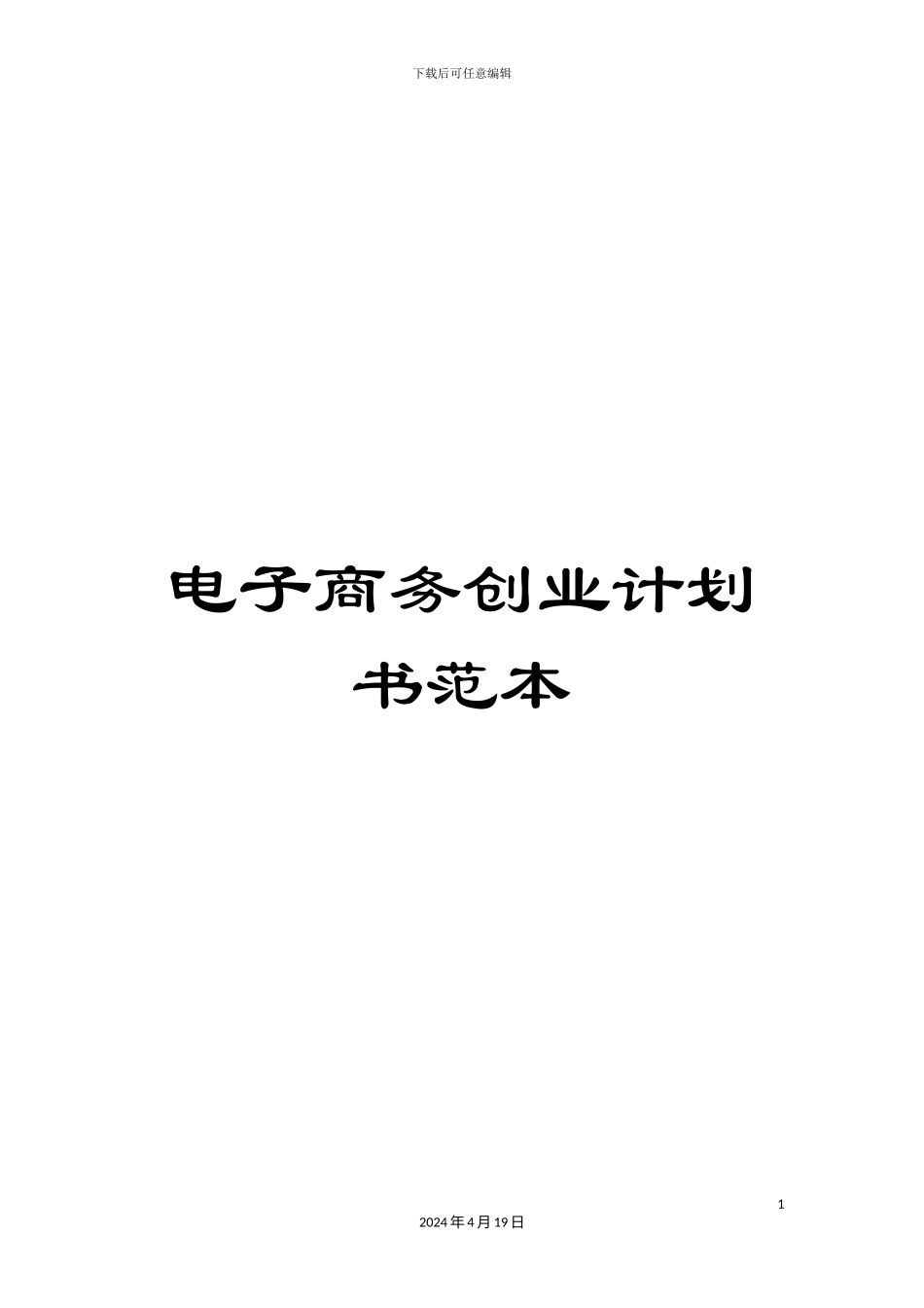 电子商务创业计划书范本_第1页