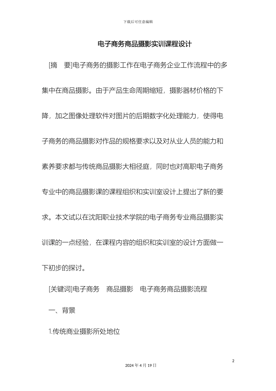 电子商务商品摄影实训课程设计_第2页