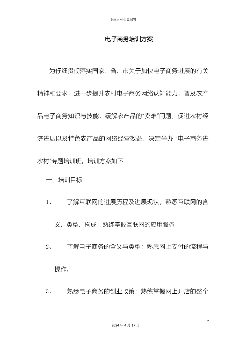 电子商务培训方案_第2页