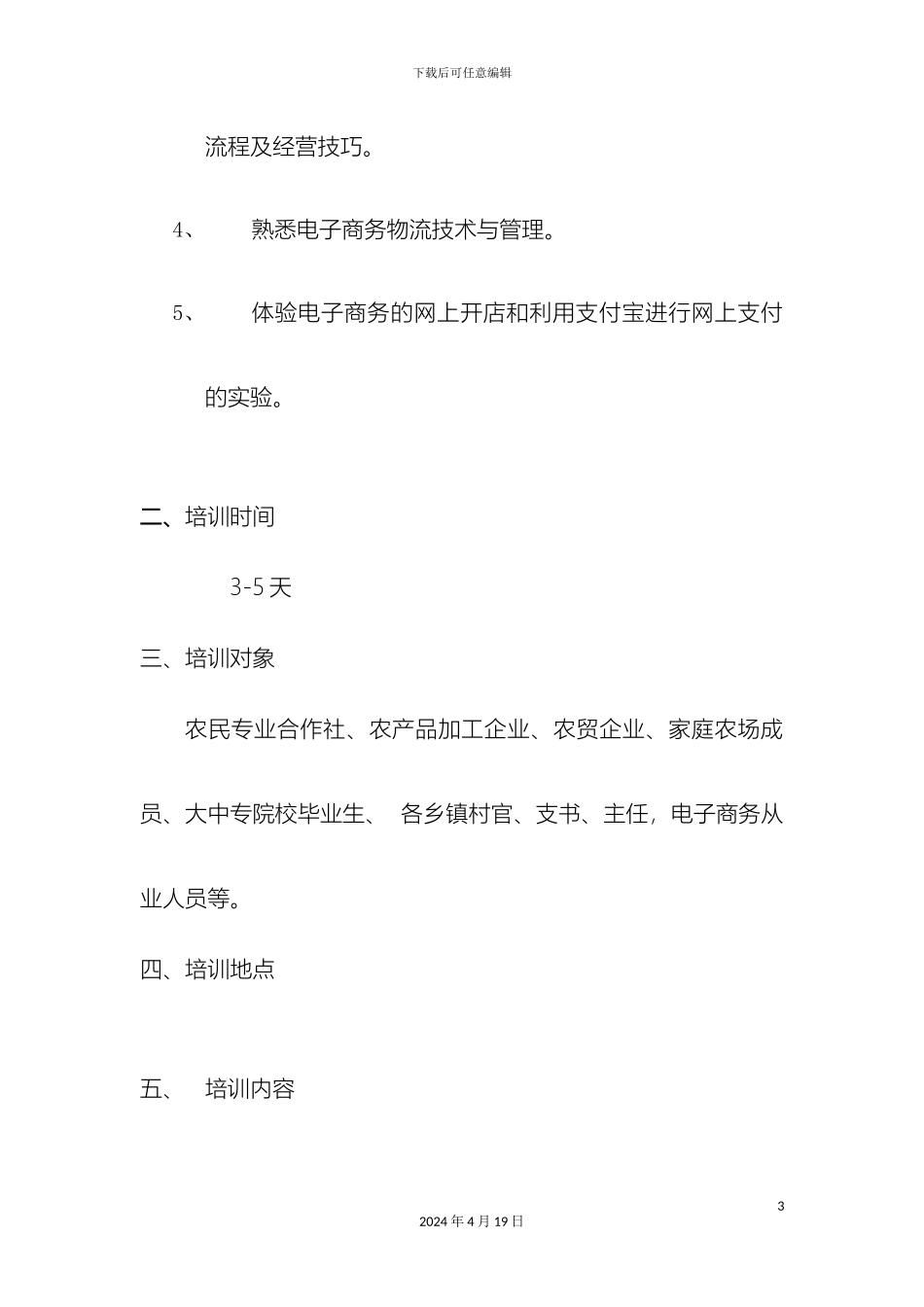 电子商务培训方案_第3页